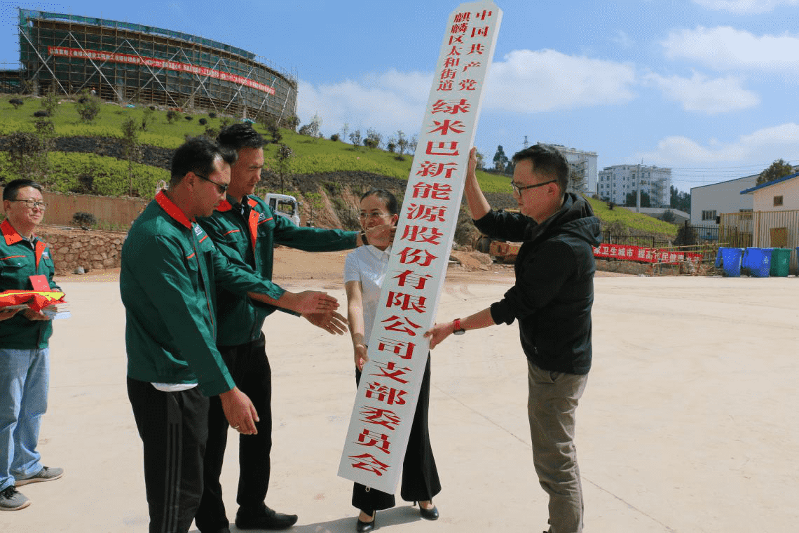 紅色文化引領(lǐng)綠色產(chǎn)業(yè)——綠米巴黨支部于正式成立