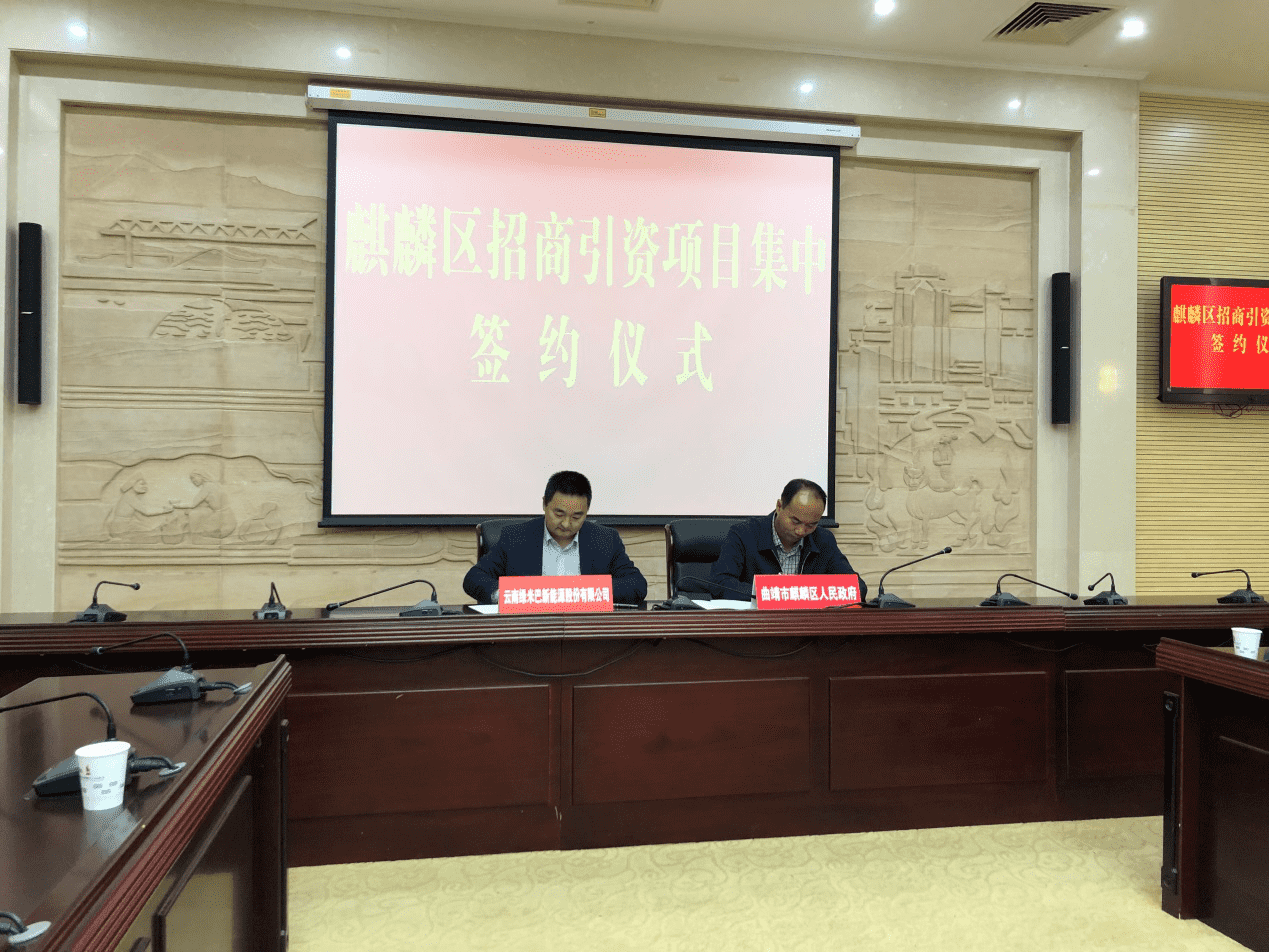 綠米巴參加麒麟?yún)^(qū)招商引資項目簽約儀式
