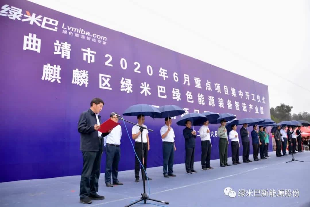 曲靖市重點產(chǎn)業(yè)集中開工儀式在綠米巴產(chǎn)業(yè)園（二期）隆重舉行